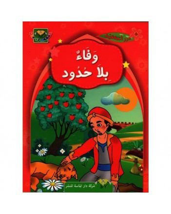 وفاء بلا حدود
