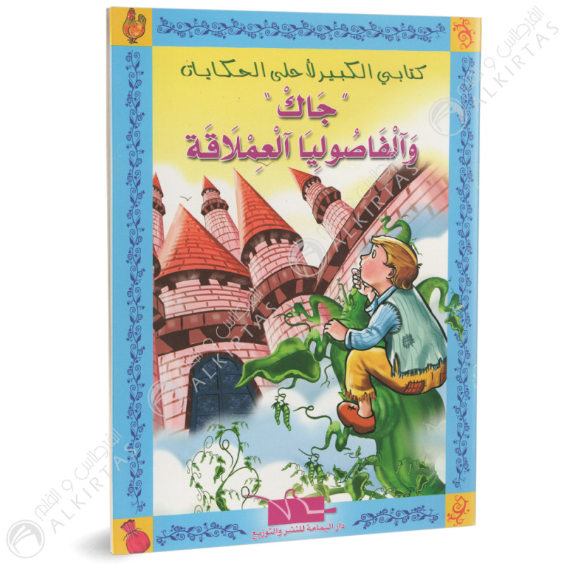 جاك و الفاصوليا العملاقة - كتابي الكبيرلاحلى الحكايات - دار اليمامة