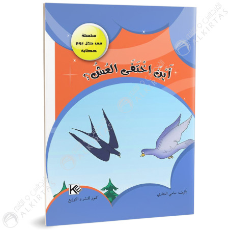 اين اختفى العش - في كل يوم حكاية - كنوز للنشروالتوزيع