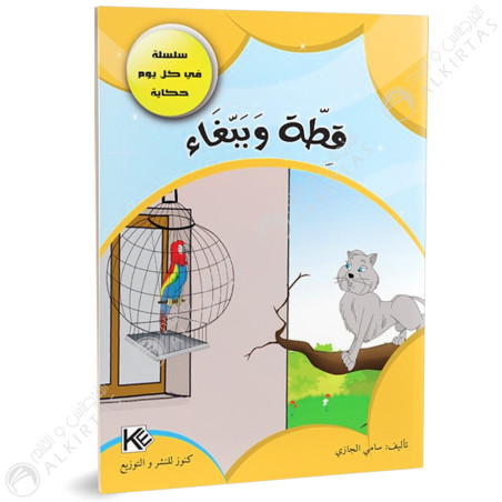 قطة و ببغاء - في كل يوم حكاية - كنوز للنشروالتوزيع