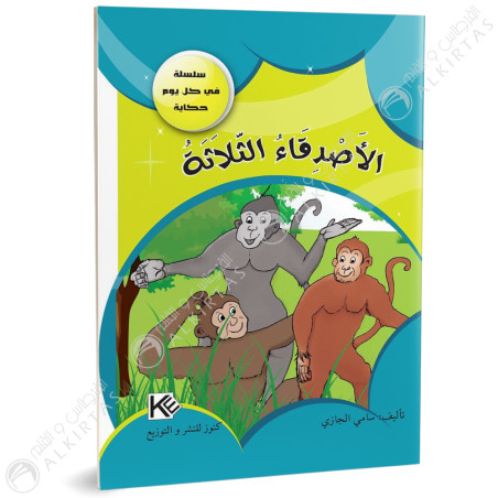 الاصدقاء الثلاثة - في كل يوم حكاية - كنوز للنشروالتوزيع