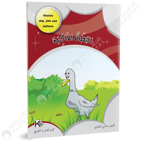 البطة الماكرة - في كل يوم حكاية - كنوز للنشروالتوزيع