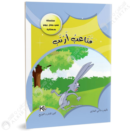 متاعب ارنب - في كل يوم حكاية - كنوز للنشروالتوزيع