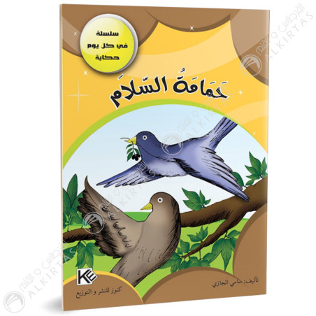 حمامة السلام - في كل يوم حكاية - كنوز للنشروالتوزيع