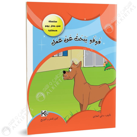 فوفو يبحث عن عمل - في كل يوم حكاية - كنوز للنشروالتوزيع