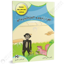 القرد زيدون والسنجاب زيدان - في كل يوم حكاية - كنوز للنشروالتوزيع