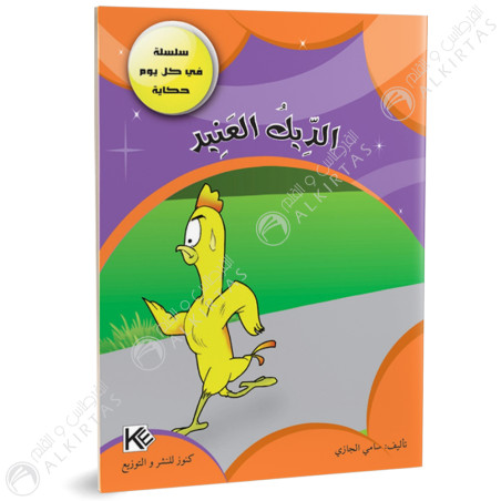 الديك العنيد - في كل يوم حكاية - كنوز للنشروالتوزيع