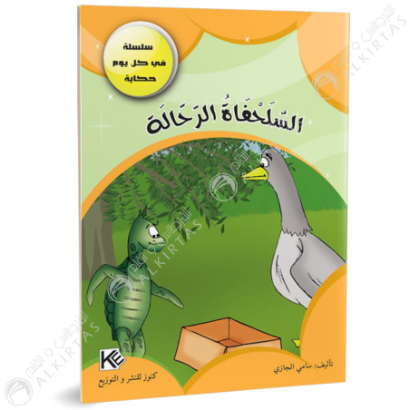 السلحفاة الرحالة - في كل يوم حكاية
