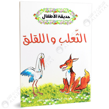 الثعلب و اللقلق - حديقة الاطفال - دار المعارف للطباعة والنشر