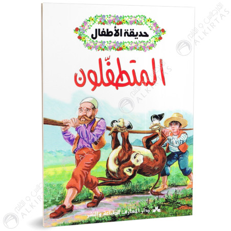 المتطفلون - حديقة الاطفال - دار المعارف للطباعة والنشر