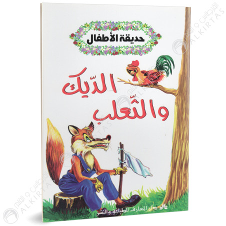 الديك و الثعلب - حديقة الاطفال - دار المعارف للطباعة والنشر