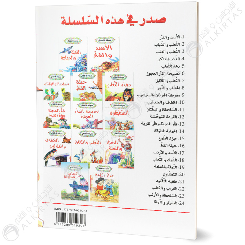 الديك و الثعلب - حديقة الاطفال - دار المعارف للطباعة والنشر