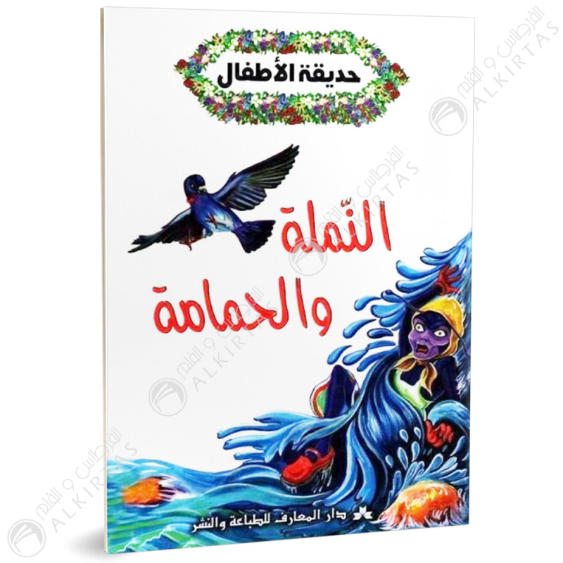 النملة و الحمامة - حديقة الاطفال - دار المعارف للطباعة والنشر