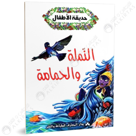 النملة و الحمامة - حديقة الاطفال - دار المعارف للطباعة والنشر