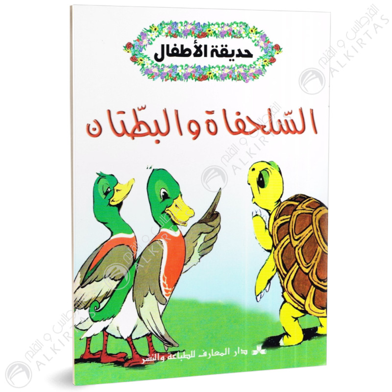 السلحفاة والبطتان - حديقة الاطفال - دار المعارف للطباعة والنشر