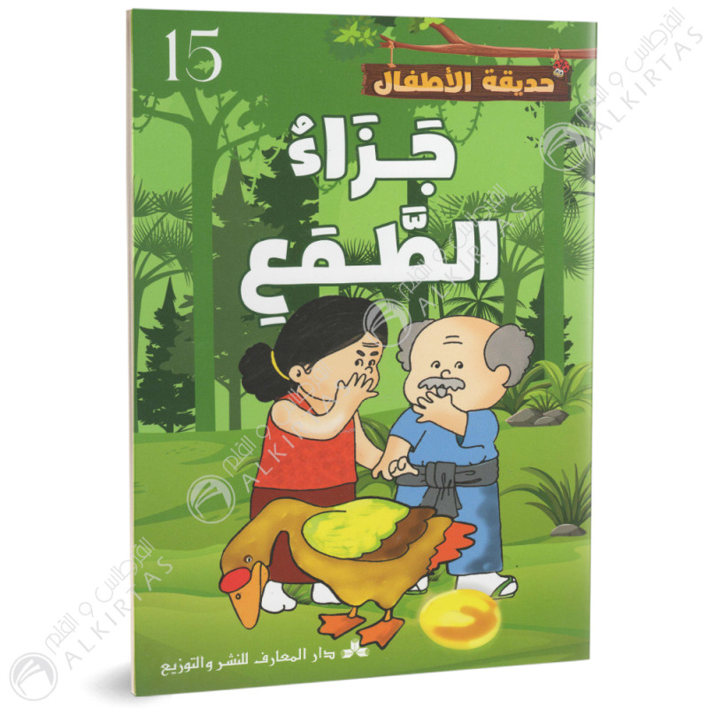 جزاء الطمع - حديقة الاطفال - دار المعارف للطباعة والنشر