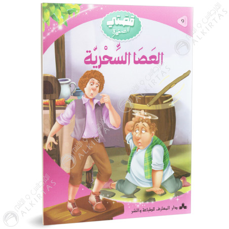 العصا السحرية - قصتي الصغيرة - دار المعارف للطباعة والنشر