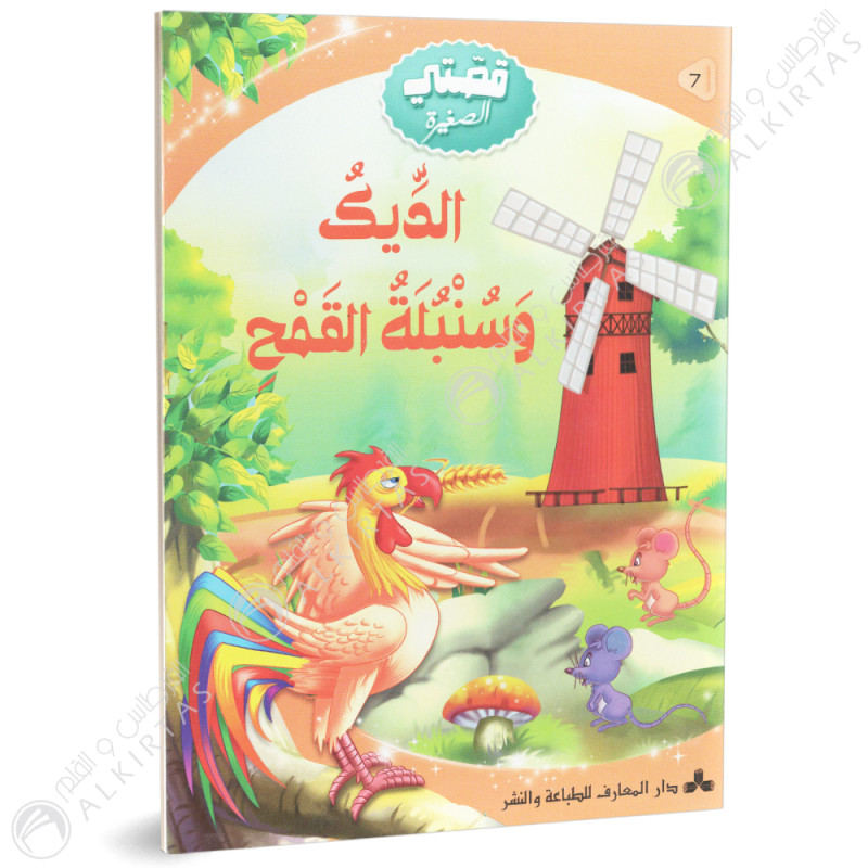 الديك و سنبلة القمح - قصتي الصغيرة - دار المعارف للطباعة والنشر