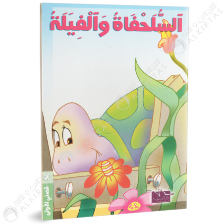 السلحفاة و الفيلة - قصتي الاولى - دار اليمامة