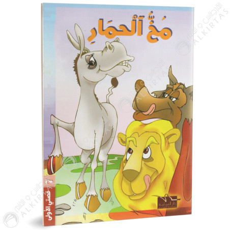 مخ الحمار- قصتي الاولى - دار اليمامة
