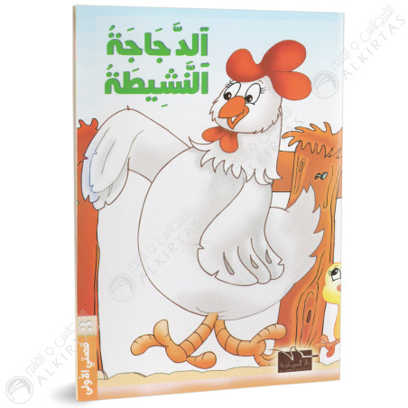 الدجاجة النشيطة - قصتي الاولى - دار اليمامة