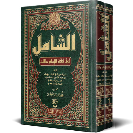 الشامل في فقه الامام مالك 1/2 - تاج الدين الدميري - التوفيقية