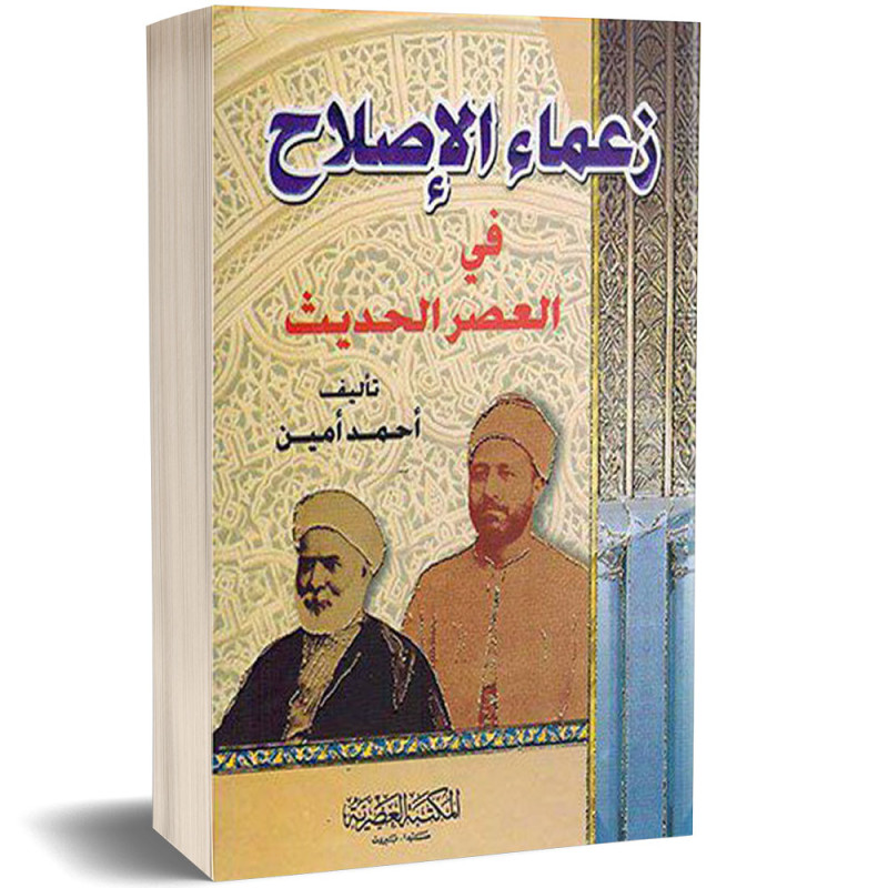 زعماء الإصلاح في العصر الحديث