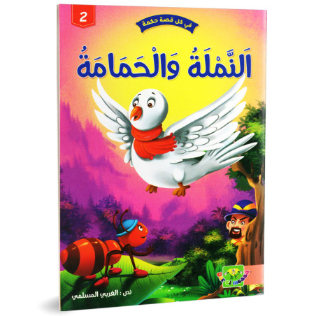 النملة و الحمامة - في كل قصة حكمة - دار الماسة