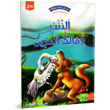 الذئب و مالك الحزين - في كل قصة حكمة - دار الماسة