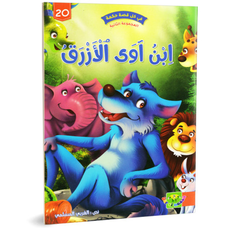 ابن اوى الازرق - في كل قصة حكمة - دار الماسة
