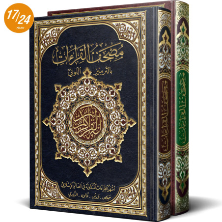 القرآن الكريم مصحف القراءات بالترميز اللوني - دار الخير