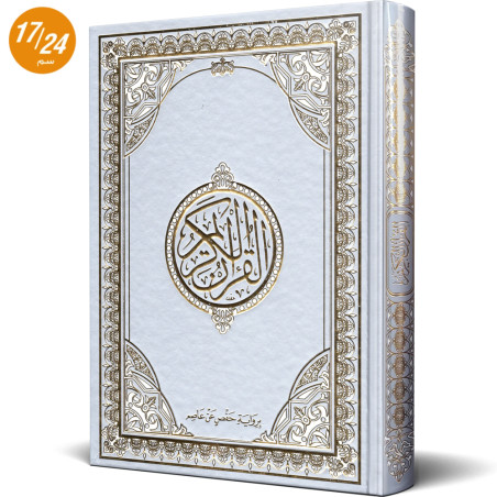 مصحف القران الكريم برواية حفص عن عاصم - دار ابن حزم
