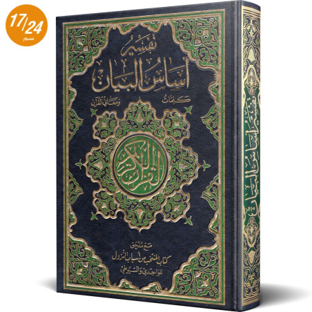 تفسير اساس البيان - القران الكريم برواية حفص - دار الخير