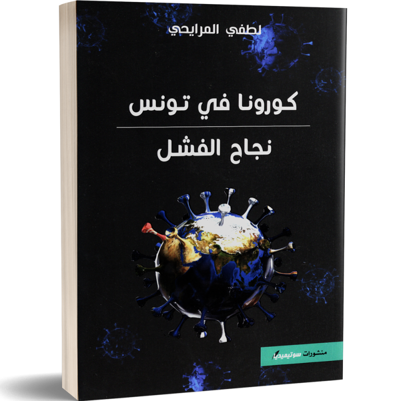 كورونا في تونس : نجاح الفشل - لطفي المرايحي