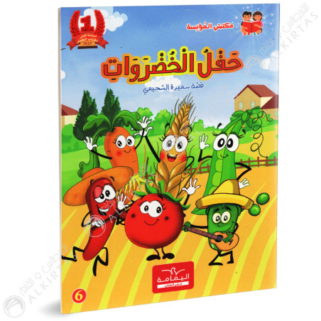 حفل الخضروات - مكتبتي المؤنسة - دار اليمامة - 6