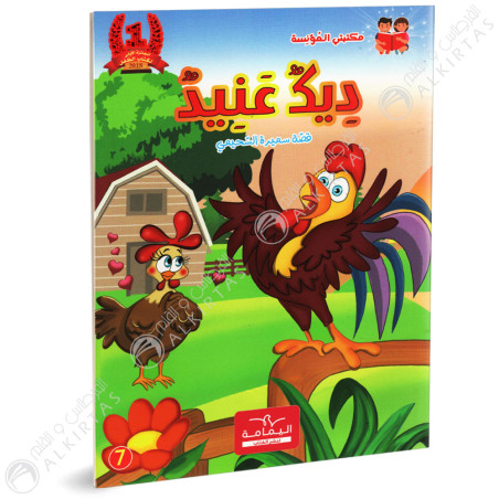 ديك عنيد - مكتبتي المؤنسة - دار اليمامة - 7