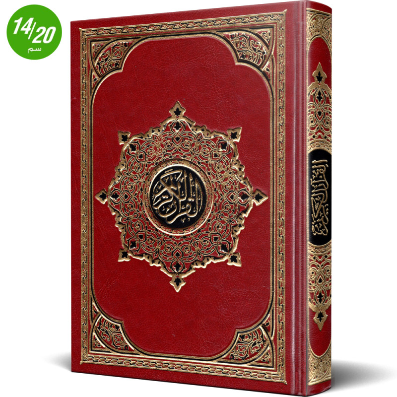 مصحف القران الكريم برواية قالون عن نافع - دار الخير