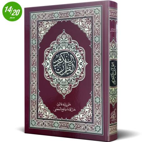 مصحف القرآن الكريم على رواية قالون عن نافع من طريق ابي نشيط - قرطاج للنشر و التوزيع