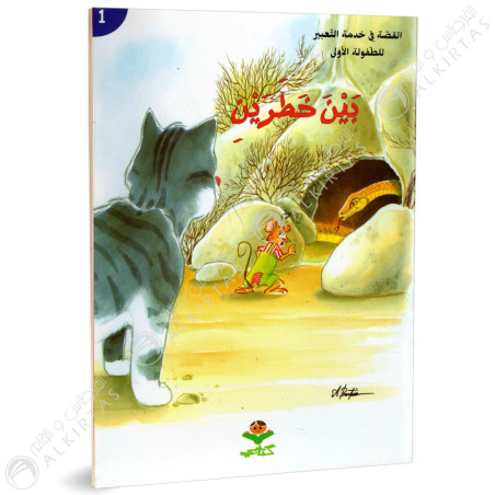 بين خطرين - القصة في خدمة التعبيرللطفولة الأولى - كتابي للنشر
