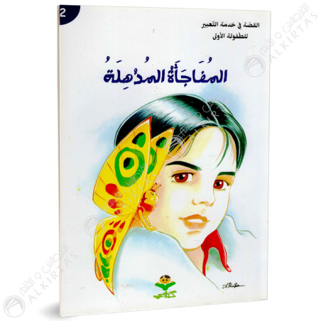 المفجأة المذهلة - القصة في خدمة التعبيرللطفولة الأولى - كتابي للنشر