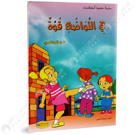 في التواضع قوة - حقيبة الحكايات - كنوز