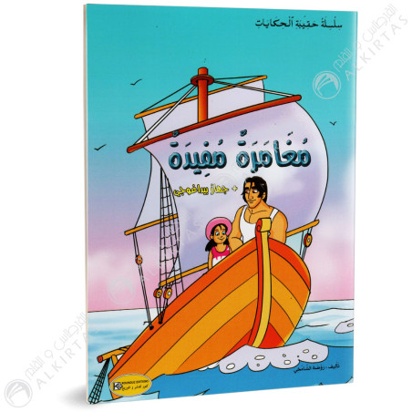 مغامرة مفيدة - حقيبة الحكايات - كنوز