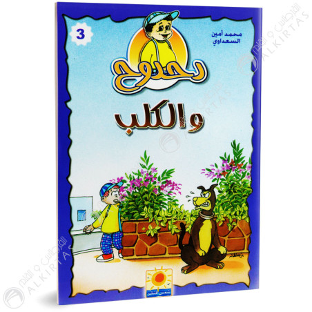 دحدوح و الكلب - سلسلة دحدوح - شمس