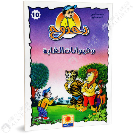 دحدوح و حيوانات الغابة - سلسلة دحدوح - شمس