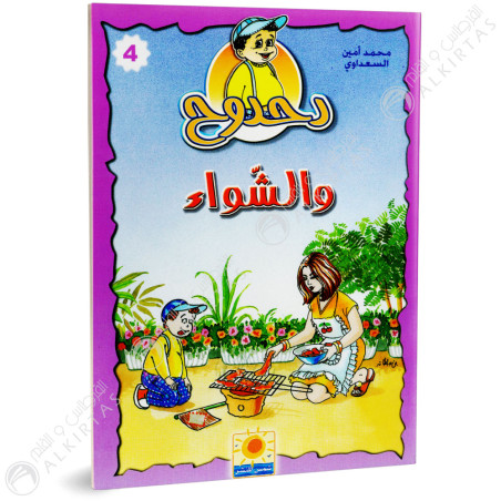دحدوح و الشواء - سلسلة دحدوح - شمس