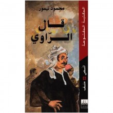 قال الراوي