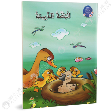 البطة الدميمة - من القصة الى التعبير- كتابي