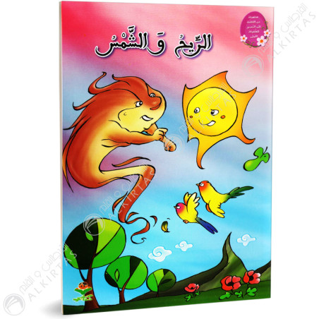 الريح والشمس - من القصة الى التعبير- كتابي