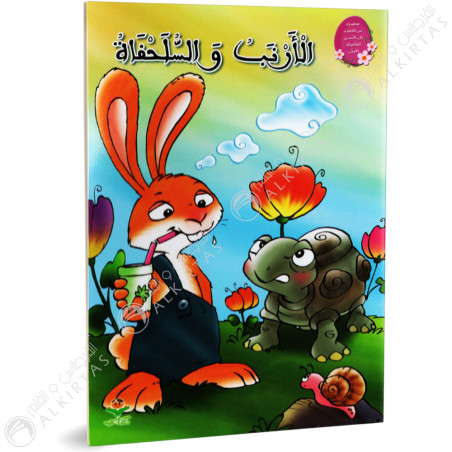 الارنب و السلحفاة - من القصة الى التعبير- كتابي