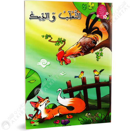 الثعلب و الديك - من القصة الى التعبير- كتابي